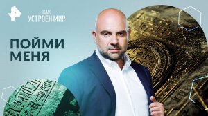 Пойми меня — Как устроен мир с Тимофеем Баженовым (05.09.2024)