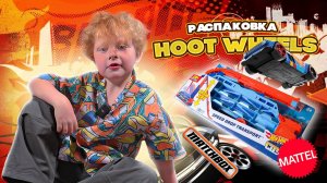 Машинки Hot Wheels  - РАСПАКОВКА