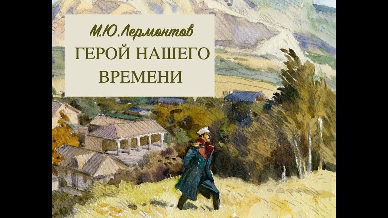 «Герой нашего времени» — роман Михаила Юрьевича Лермонтова. Разбор и анализ. Часть 3. смотреть онлайн