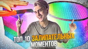 ТОП 10 ЗАЛИПАТЕЛЬНЫХ МОМЕНТОВ, КОТОРЫЕ ПОМОГУТ ВАМ РАССЛАБИТЬСЯ!