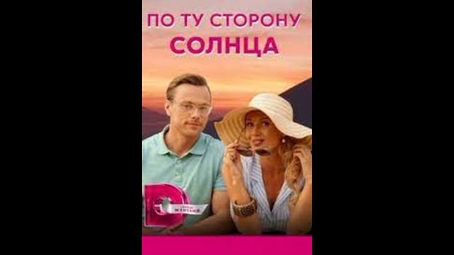 По ту сторону солнца 4. По ту сторону солнца сериал. Мелодрама по ту сторону солнца. По ту сторону солнца 4 серия. Выгодное предложение фильм 2022.