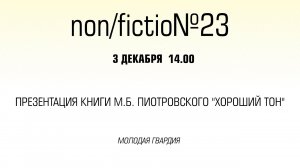 Презентация книги М.Б. Пиотровского «Хороший тон»