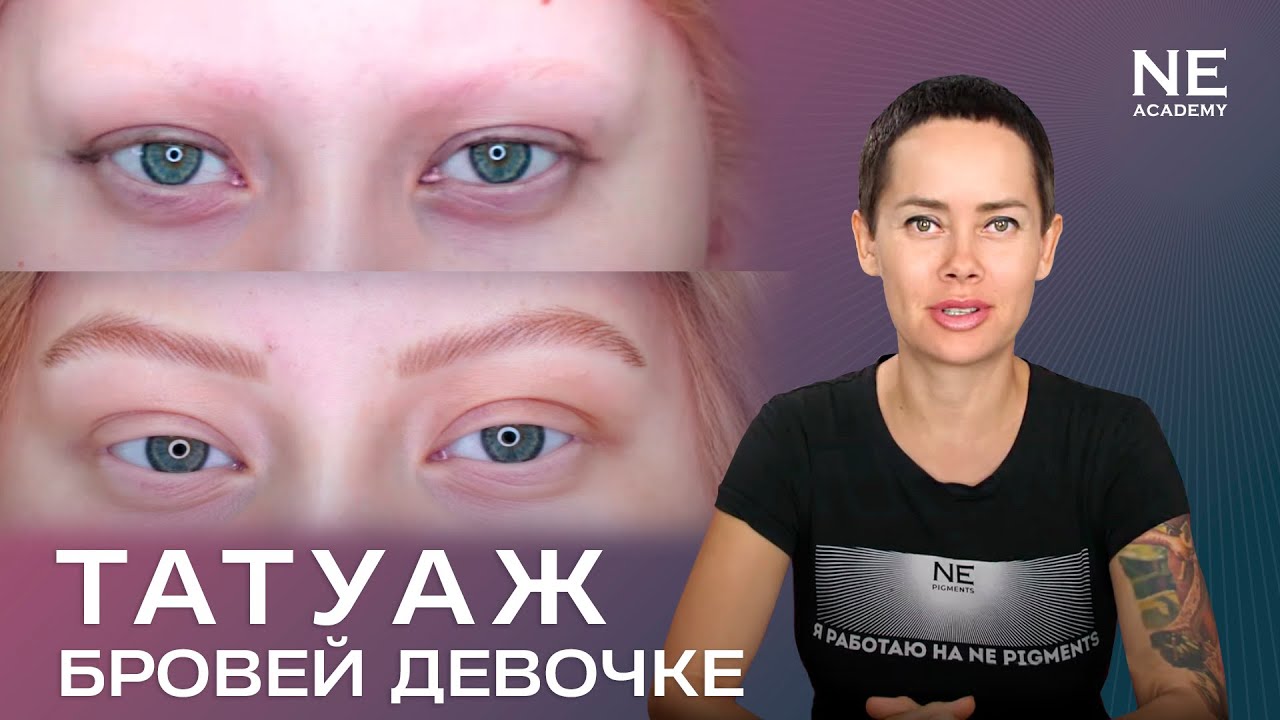 Татуаж бровей девочке