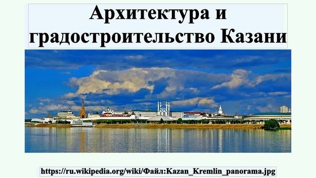 Архитектура и градостроительство Казани