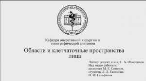 Области и клетчаточные пространства лица