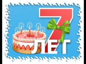 ДЕНЬ РОЖДЕНИЯ ТЁМЫ - 7 ЛЕТ!
