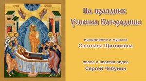 На праздник Успения Богородицы (исп. и муз. Светлана Щитникова, сл. Сергей Чебунин)