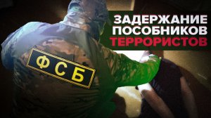 ФСБ задержала пособников террористической организации