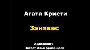 Занавес. Последнее дело Пуаро. Агата Кристи