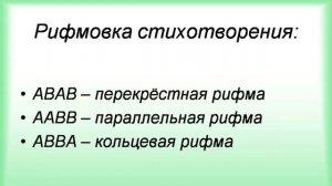 Рифма Способы рифмовки