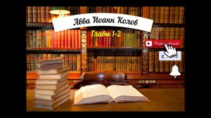 Авва Иоанн Колов главы 1 2