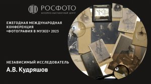 Ежегодная международная конференция «Фотография в музее». День второй. Доклад V. 2023