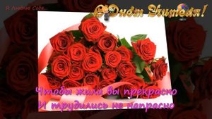 Трогательное Поздравление с Днем Учителя! День учителя 2016.