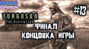 Tunguska - The Visitation | Часть 13 Финал и концовка игры