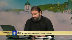 Все        Обречено       Огню!!!  Протоиерей Андрей Ткачёв