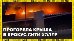 Горит здание «крокус Сити Холла» - Москва 24