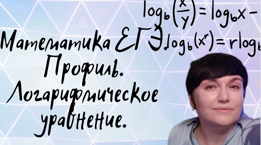 Математика ЕГЭ. Профиль. Логарифмическое уравнение. Задание из открытого банка заданий ФИПИ.