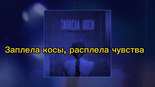 Текст песни "Заплела косы" Тайпан & Nazami