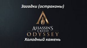 Assassin's Creed: Odyssey. Загадки (остраконы) Холодный камень