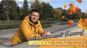СТАРАЯ МЕЛЬНИЦА \ ВСЁ ПЕРЕМЕЛЕТСЯ