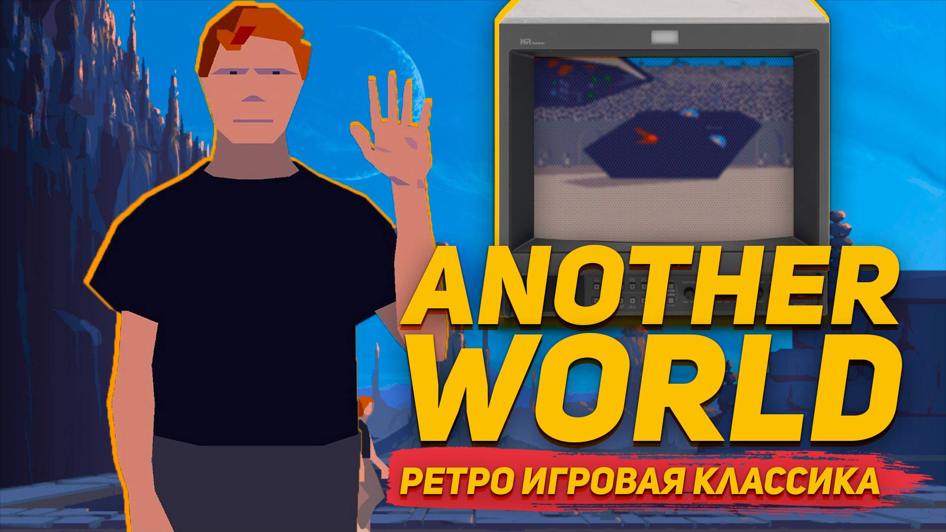 Another World как мужик на другую планету попал