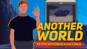 Another World как мужик на другую планету попал