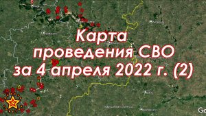 Карта проведения СВО 4 апреля 2022 г (2)