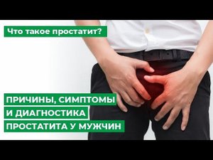 Что такое простатит? Причины, симптомы и диагностика простатита у мужчин.