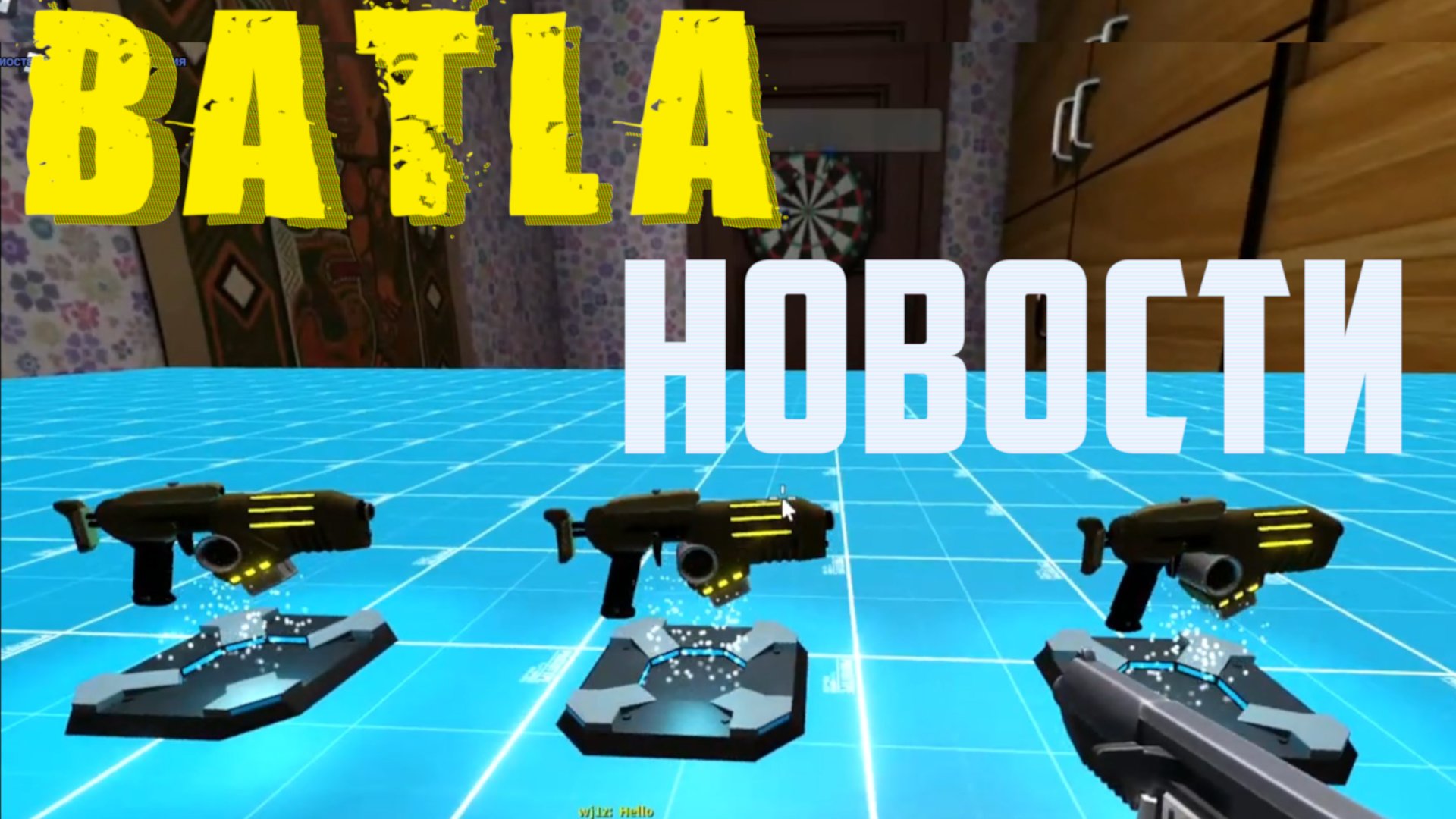 Батла новости. Несколько основные новостей по игре Batla 2, Batlum, Batla на Roblox