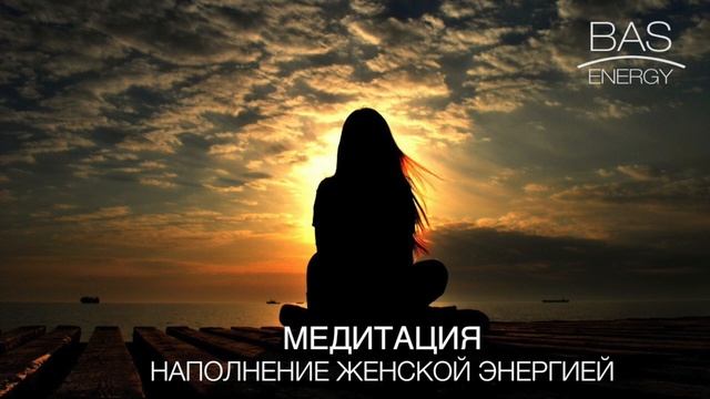 Медитация наполнения женской энергией
