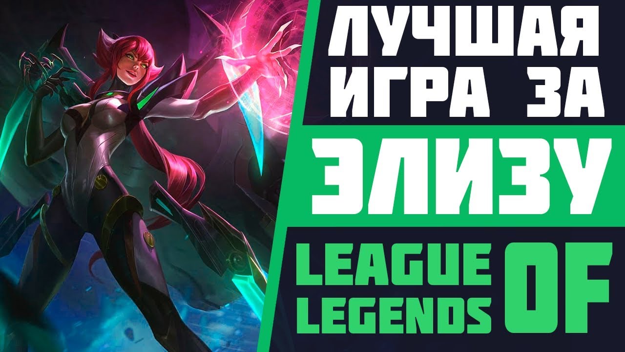 ЛУЧШАЯ ИГРА ЗА ЭЛИЗУ В ЛИГЕ ЛЕГЕНД | АЛМАЗ | СТРИМ LEAGUE OF LEGENDS | ЛУЧШИЕ РАНГОВЫЕ ИГРЫ