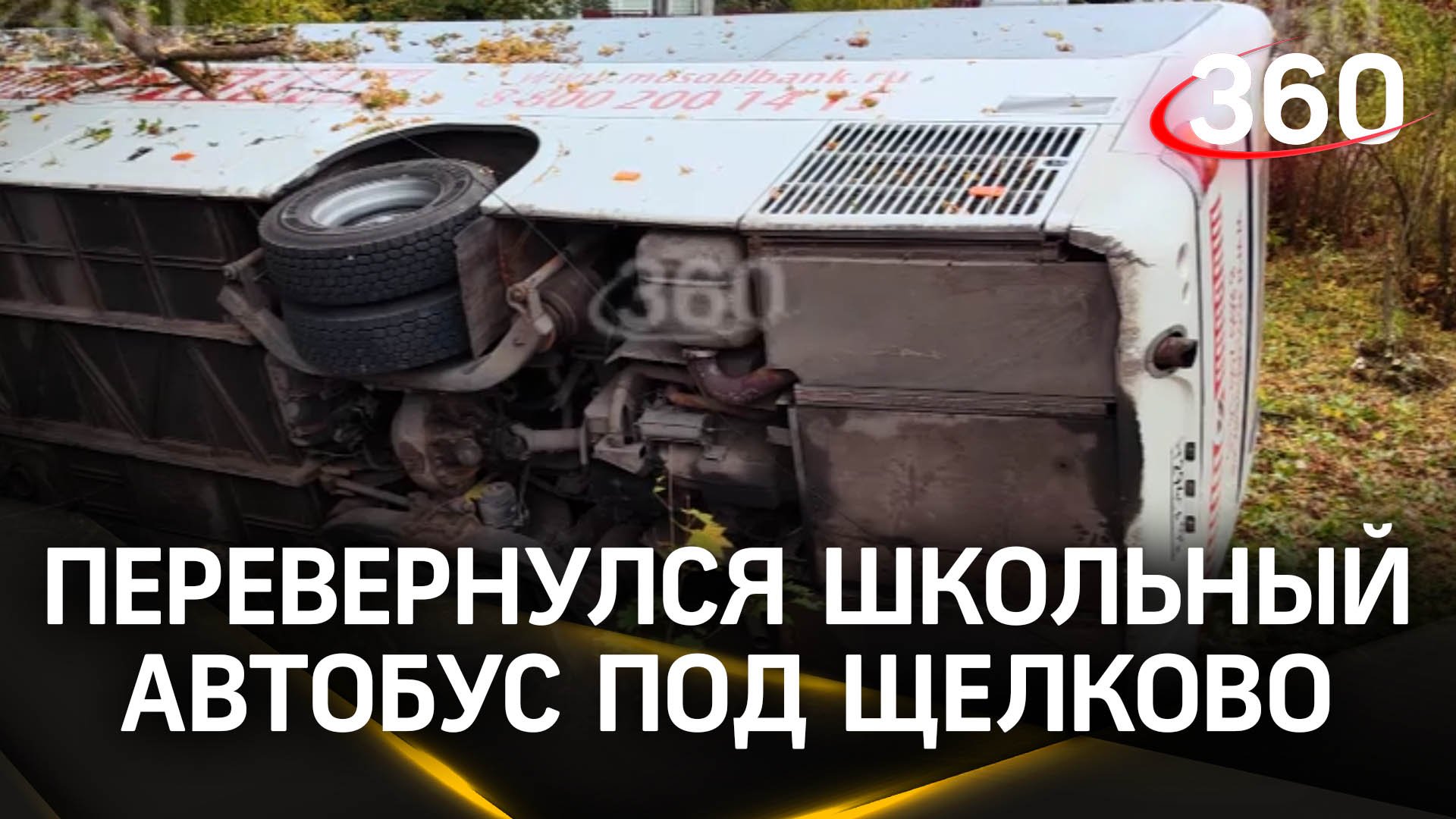 Автобус с 30 детьми перевернулся под Щёлково - водителю стало плохо за рулём
