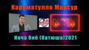 Кароматуллои Мансур_Инча биё ( Катюша ) 2021 Karomatullo Mansour