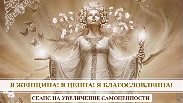!Сеанс на увеличение самоценности Женского достоинства Исцеление травм мешающих быть счастливой!
