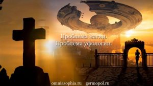 Проблема магии. Проблема уфологии.
