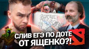 СЛИВ ЕГЭ ПО ДОТЕ ОТ ЯЩЕНКО?! | Ильич | 100балльный репетитор