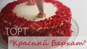 Торт "Красный Бархат". Рецепт моего любимого торта!