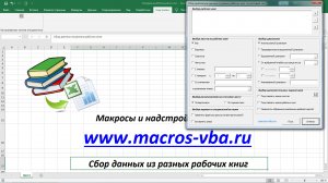 Сбор данных из разных листов различных рабочих книг Excel на итоговый лист