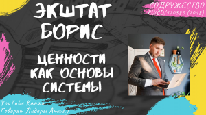 Экштат Борис - Ценности как основы системы (2018)