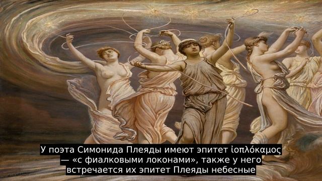 Плеяды (мифология) смотреть онлайн