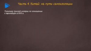 8 класс - Всеобщая История -  Мир востока в XVIII веке. Наступление колониальной системы