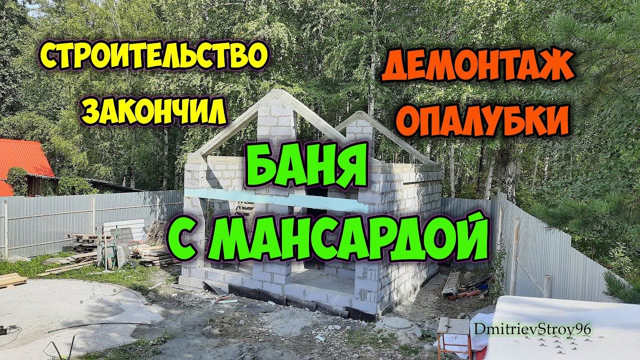 Баня с мансардой. Демонтаж опалубки перекрытия и армопояса