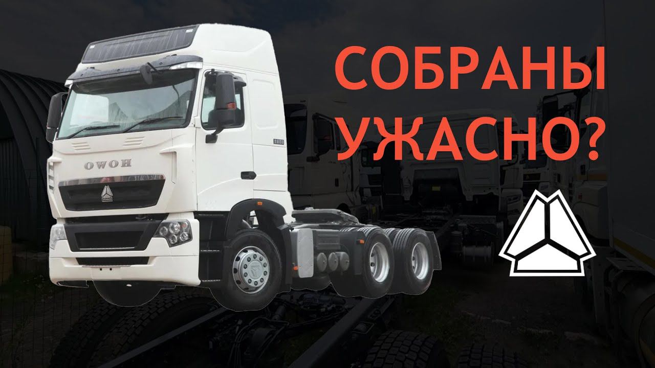 Ржавчина, плохая сварка и дешёвый пластик: Вся правда о новых Howo и Sitrak! смотреть онлайн