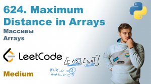 Maximum Distance in Arrays | Решение на Python | LeetCode 624