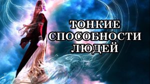 ТОНКИЕ СПОСОБНОСТИ ЛЮДЕЙ