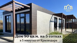 Дом 90 кв.м. на 5 сотках в 5 минутах от Краснодара