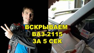 вскрыть авто за 5 сек ВАЗ-2115