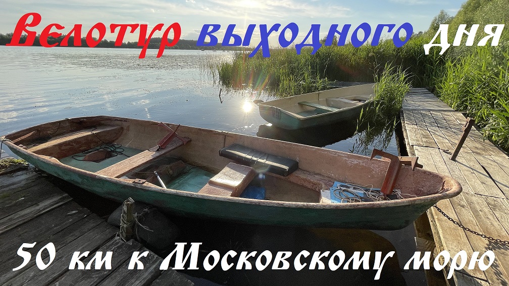 К Московскому морю на велосипеде. Велотур выходного дня. 50 км на велосипеде до Волги в Судимирке.