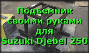 Подъемник своими руками для Suzuki Djebel 250