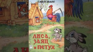 4. Аудиосказка.ЛИСА,ЗАЯЦ И ПЕТУХ.